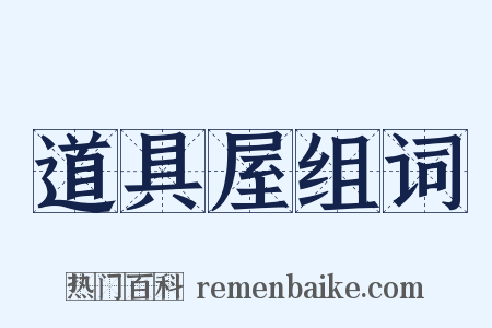 道具屋组词是什么意思的图片